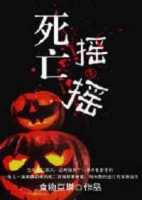 死亡摇摆多快速度容易出现