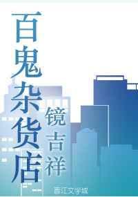 百鬼杂货店攻受最后和谁在一起了