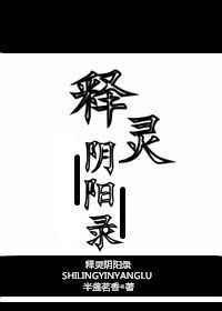 释灵阴阳录全文阅读