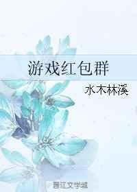 游戏红包群 水木林溪txt