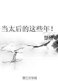 当太后这些年完整
