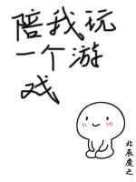 陪我一起玩游戏