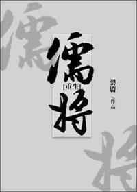 儒将代表人物