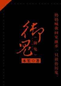 御鬼修仙