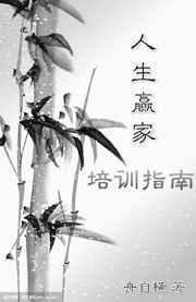 人生赢家培训指南作者舟自横