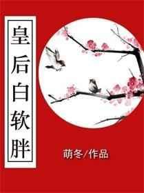 白皇后小时候偷吃的