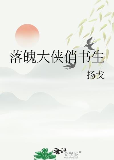 落魄大侠俏书生百度百科