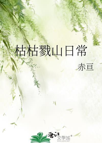 枯枯戮山日常免费全文阅读