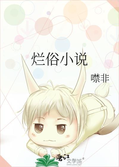 烂俗by噤非