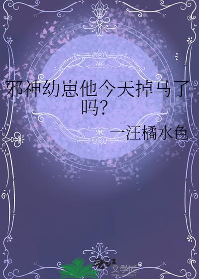 邪神幼崽他今天掉马了吗?txt