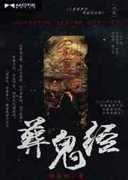 葬鬼经 姓易的