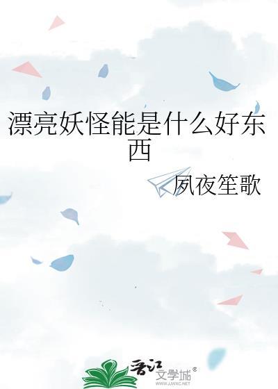 漂亮的妖精怎么解释