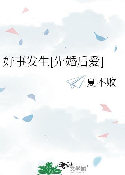好事发生是什么意思