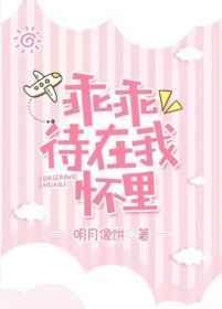 乖乖待在我怀里讲的什么