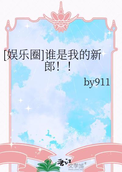 谁是我的新郎是什么电视剧