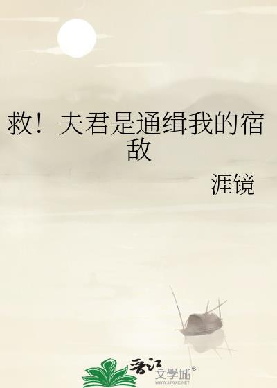救夫君通缉我的宿敌免费阅读