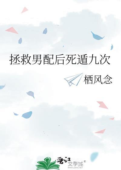 拯救男配后死遁九次栖风