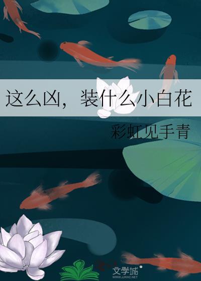 这么凶