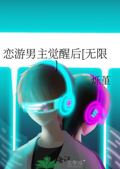 恋游男主觉醒后无限txt