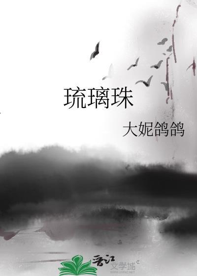 琉璃珠冯幽后