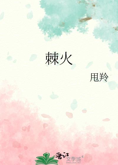 棘火by甩羚