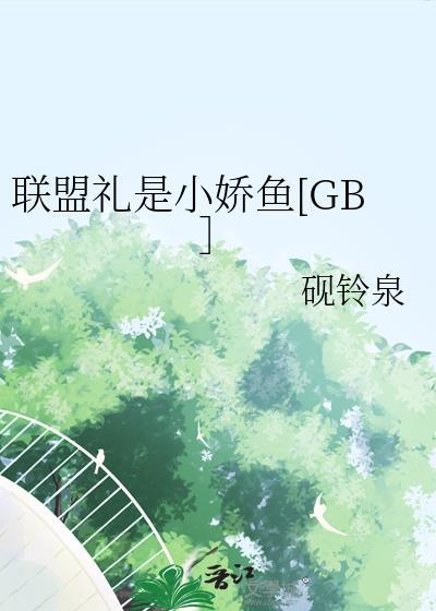 联盟礼品包有什么