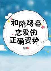 隋炀帝的情史