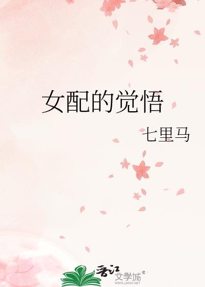 女配觉醒的翻身全文免费阅读