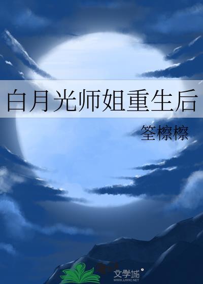白月光师姐重生后gl