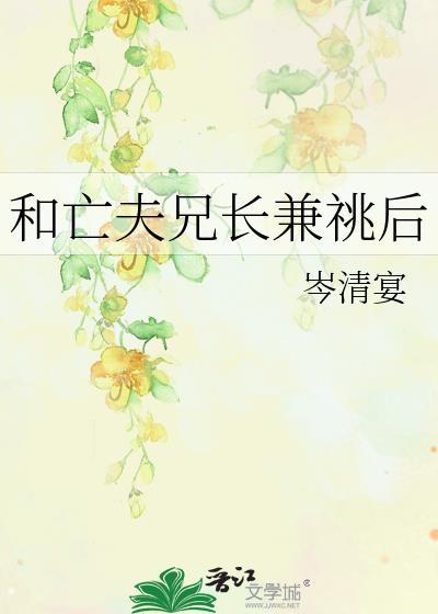 和亡夫兄长兼兆后全文