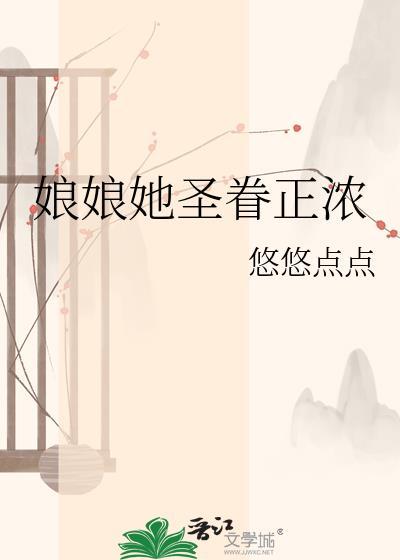 娘娘她圣眷正浓全文阅读