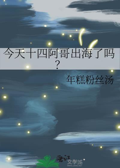 十四阿哥什么时候出生的