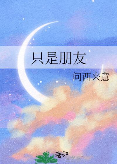 只是朋友电影完整版在线观看