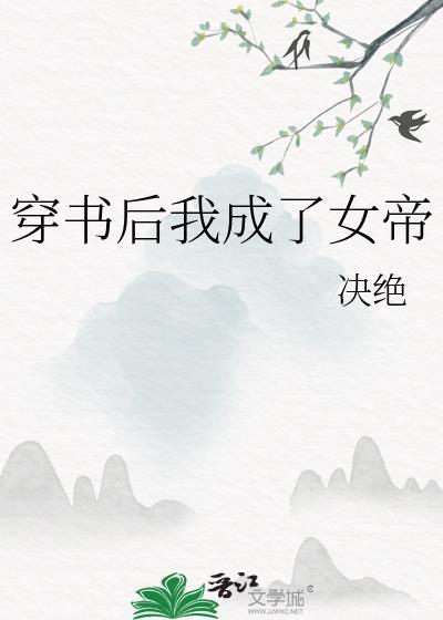 穿书后我成了女帝txt