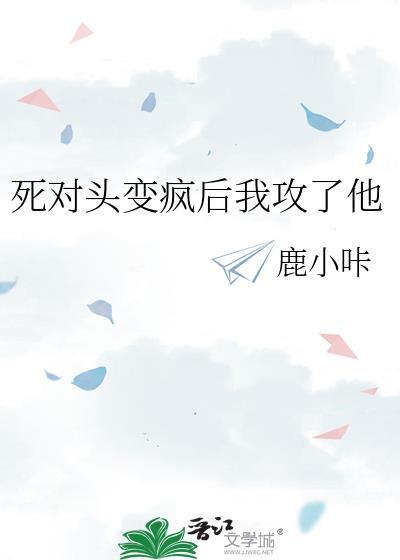 死对头变成老攻后带我躺赢