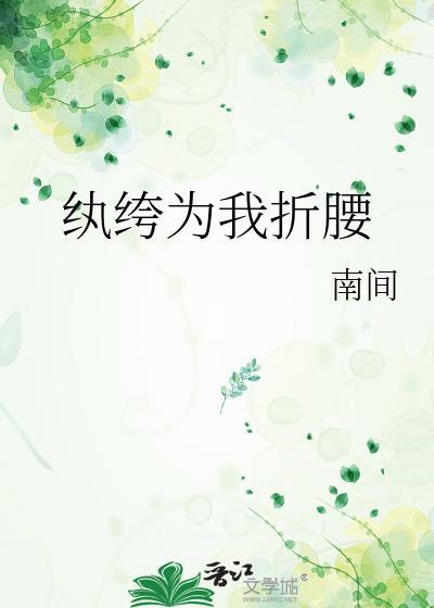 纨绔全文