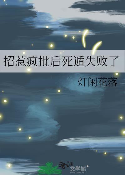 招惹疯批后死遁失败了by 灯闲花落