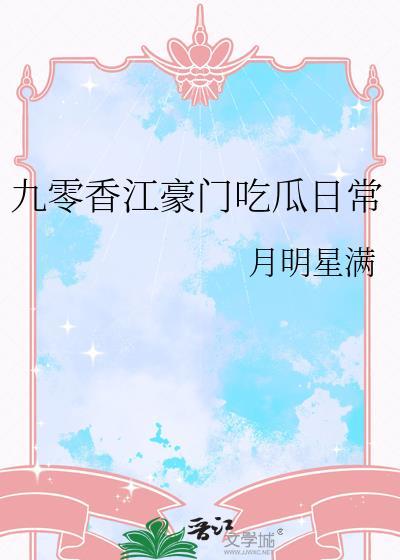九零香江豪门最新爆料