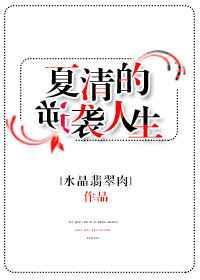 夏清拧
