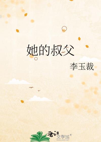 她的叔父作者阿蛮