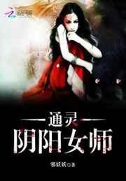 阴阳通灵人有声在线收听