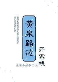 黄泉客栈解谜书