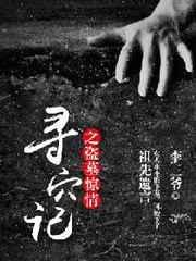 经典盗墓寻宝电影