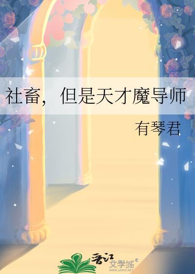 社畜的我居然当魔王了