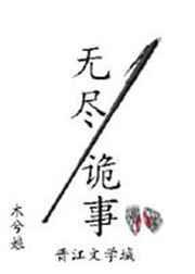 无尽诡事by