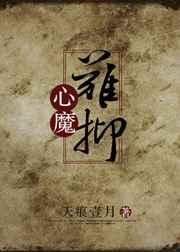 心魔难除是什么意思
