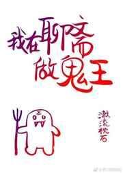 我在聊斋做鬼王最新章节