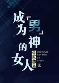 怎样成为男神