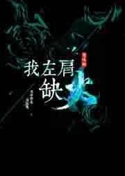 左肩的火灭了会怎样
