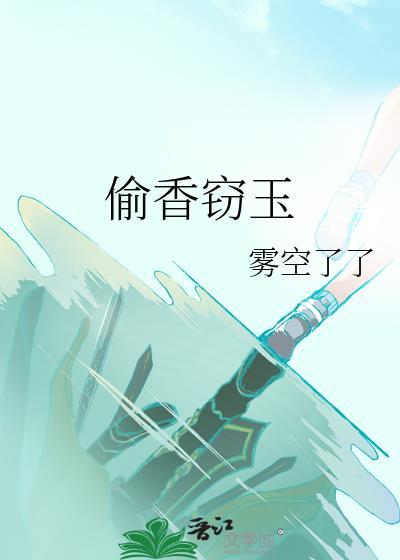 偷香窃玉免费全文阅读笔趣阁